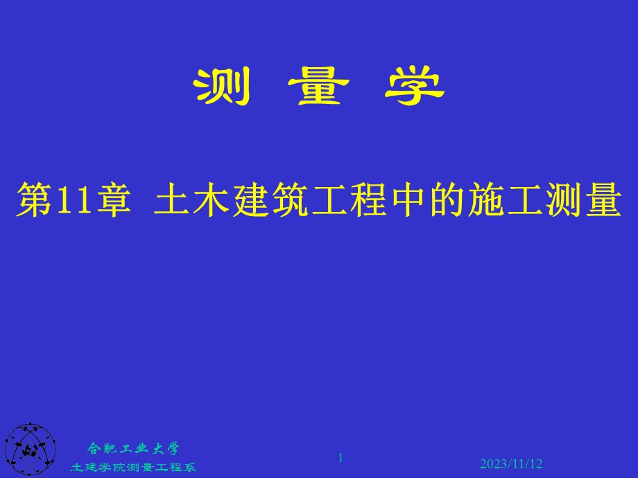 土木建筑工程中的施工测量.ppt_第1页