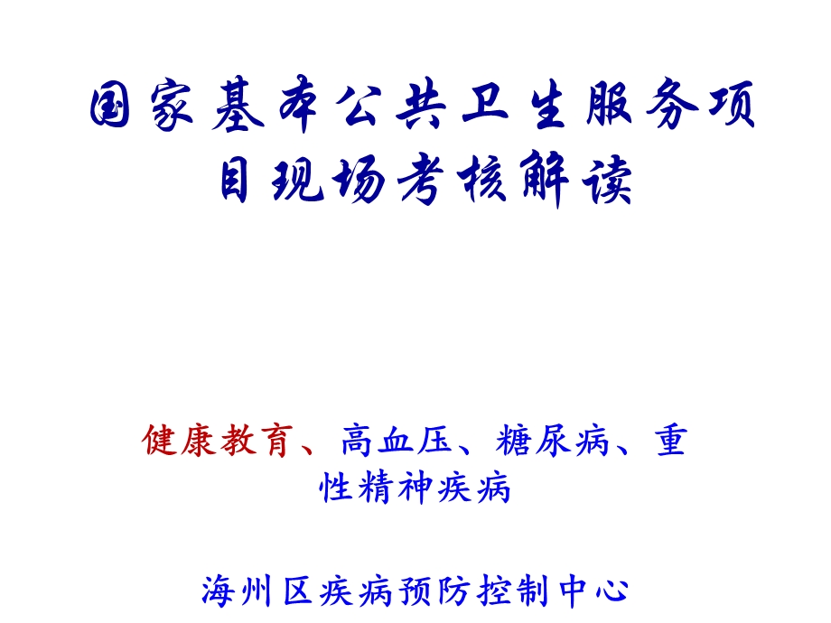 基本公卫国家考核解读高血压、糖尿病、精神疾病.ppt_第1页