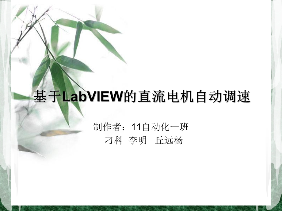 基于LabVIEW的电机pid控制.ppt_第1页