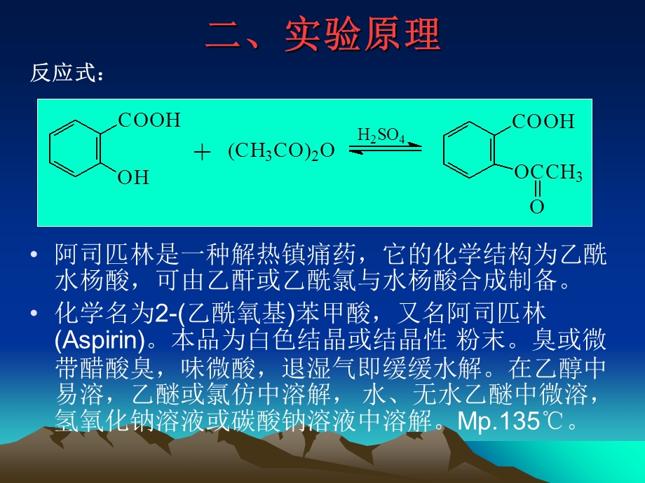 实验六阿司匹林(乙酰水杨酸)的制备-世界大学城.ppt_第3页