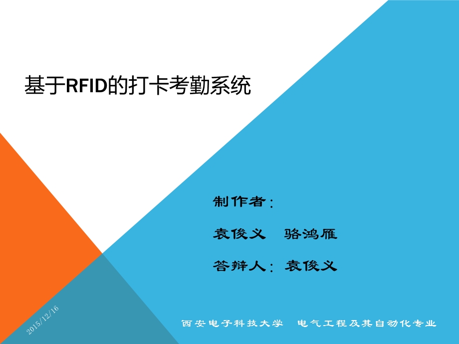 基于RFID的打卡考勤系统.pptx_第1页