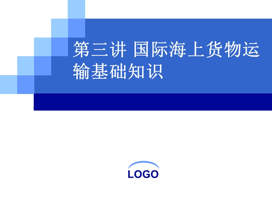 国际货代与实务第三讲国际海上货物运输基础知识.ppt_第1页