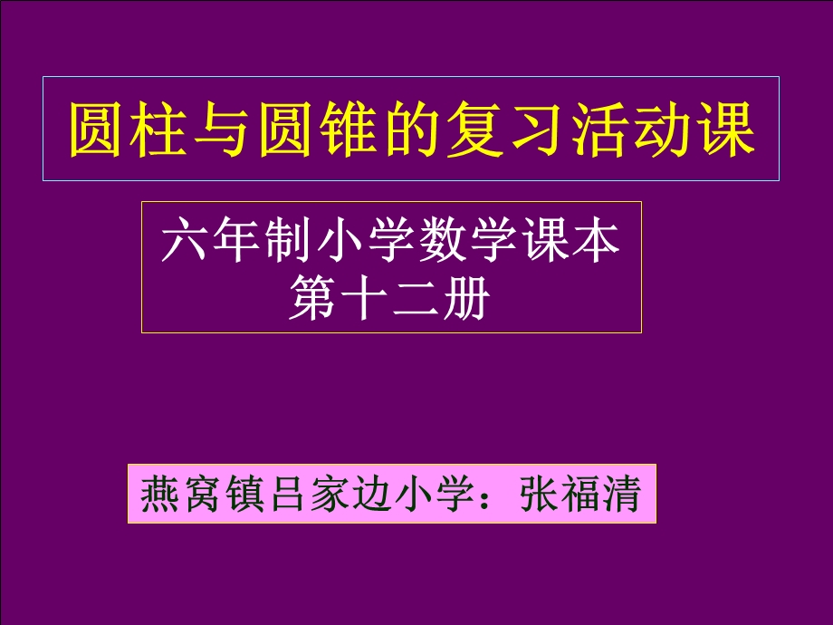 圆柱、圆锥的活动课PPT.ppt_第1页