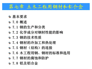 土木工程材料第七章土木工程用钢材及铝合金.ppt