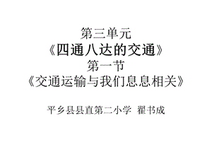 小学品德四年级上册翟书诚《交通运输与我们息息相关》.ppt