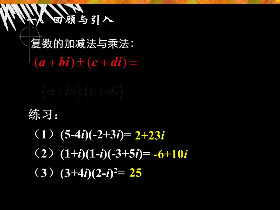 复数代数形式的四则运算(第二课时).ppt_第2页
