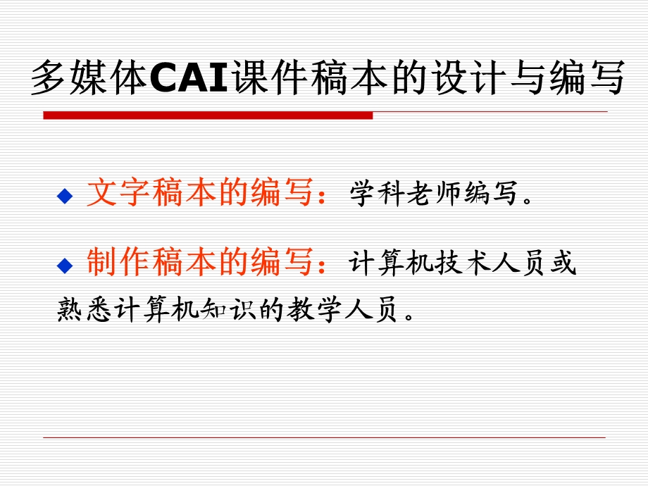 多媒体CAI课件稿本的设计与编写.ppt_第1页