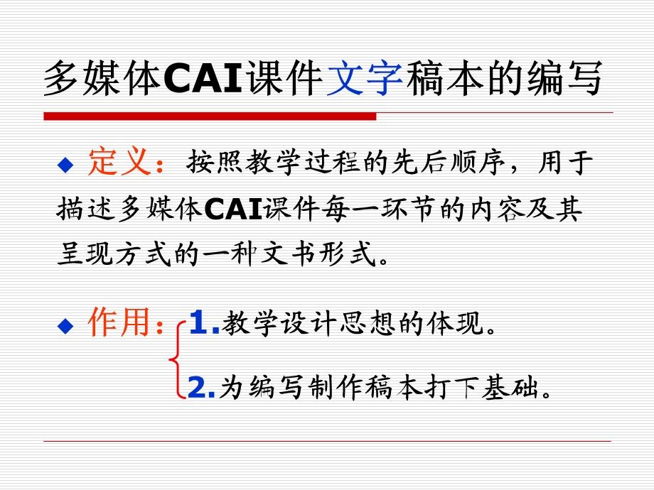 多媒体CAI课件稿本的设计与编写.ppt_第2页