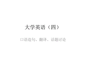 大学英语口语练习模板.ppt