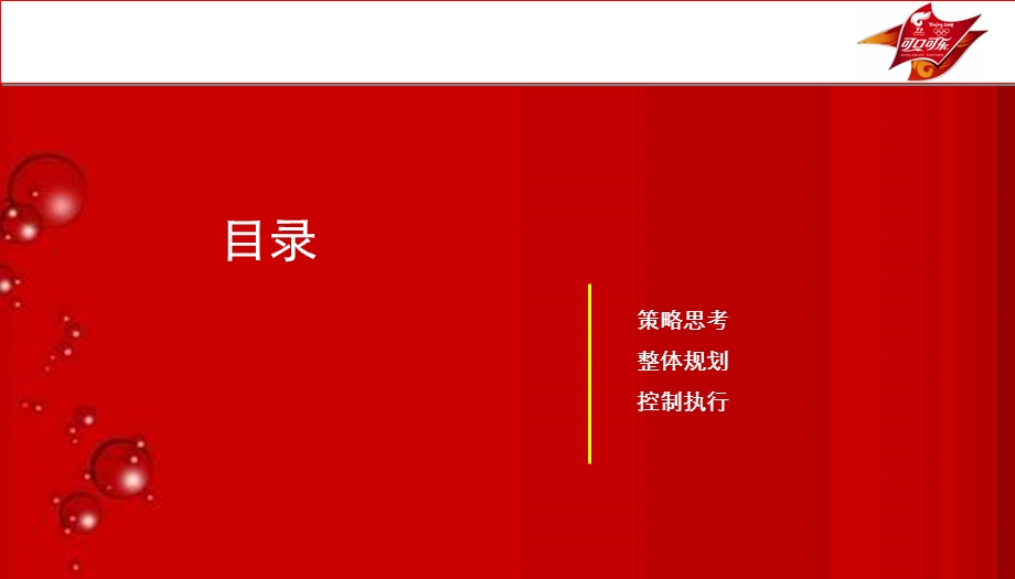 可口可乐路演方案.ppt_第2页