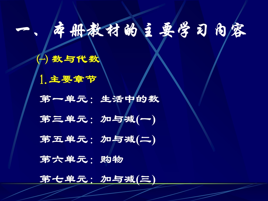 小学一年级数学新世纪版数学教材分析.ppt_第2页