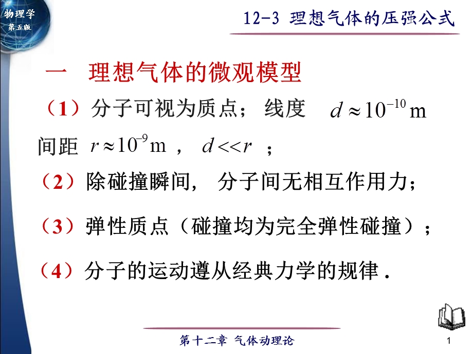 大学物理第12章气体动理论12-3理想气体压强公式.ppt_第1页