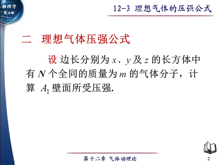 大学物理第12章气体动理论12-3理想气体压强公式.ppt_第2页