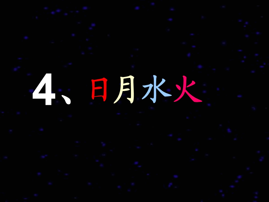 小学一年级语文教材-日月水火-好的.ppt_第2页