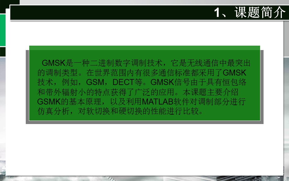 基于MATLAB的GMSK仿真系统设计(通信原理三级项目).ppt_第3页