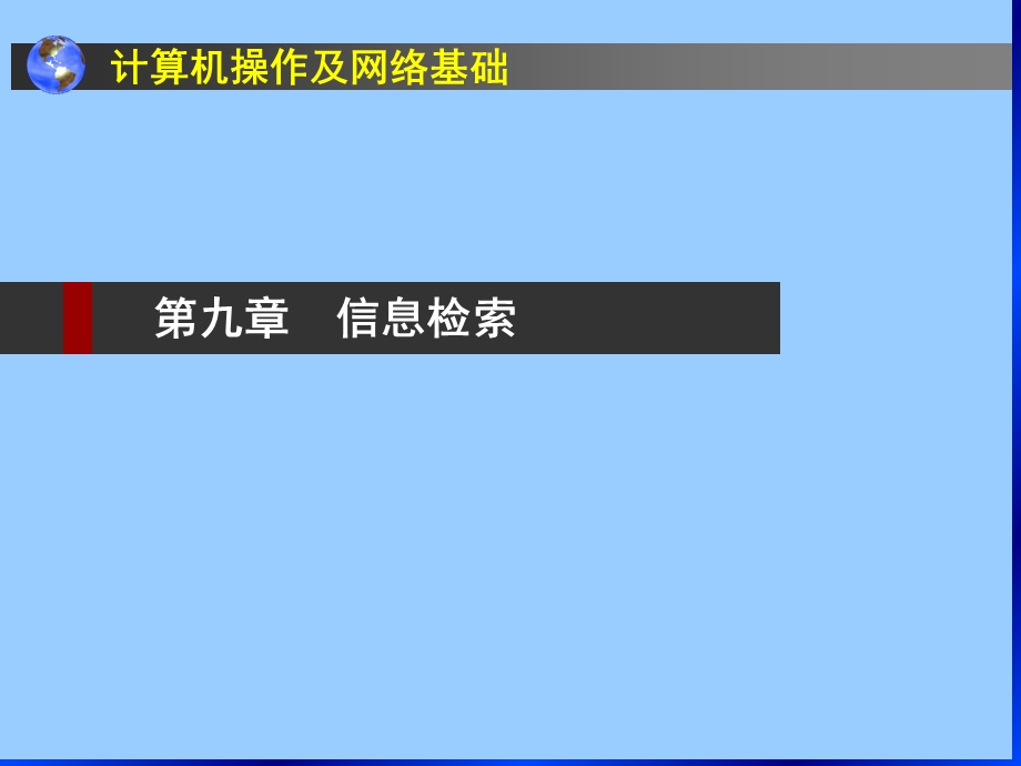 大学计算机基础-第9章信息检索.ppt_第2页