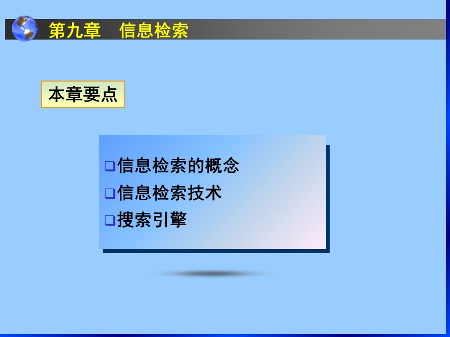 大学计算机基础-第9章信息检索.ppt_第3页