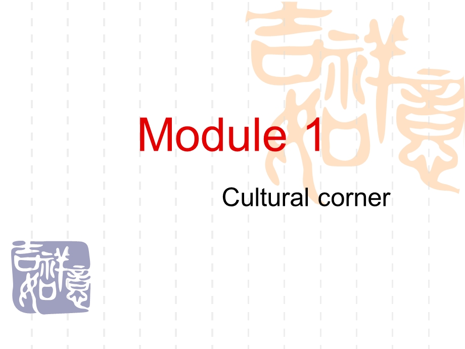 外研版高一英语必修一Module1教学课件.ppt_第1页