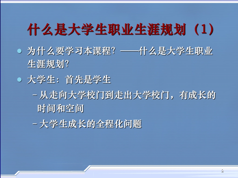 大学生涯规划之课程概述.ppt_第2页