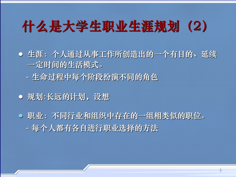 大学生涯规划之课程概述.ppt_第3页