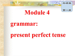 外研社版高一英语必修一第四单元课件.ppt