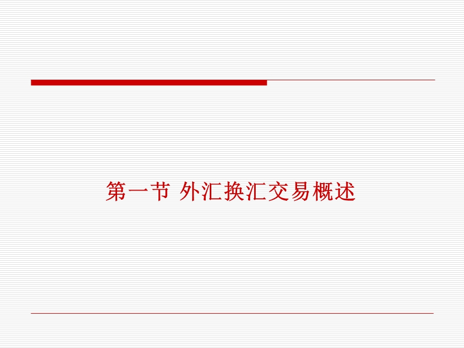 外汇交易外汇换汇交易.ppt_第2页