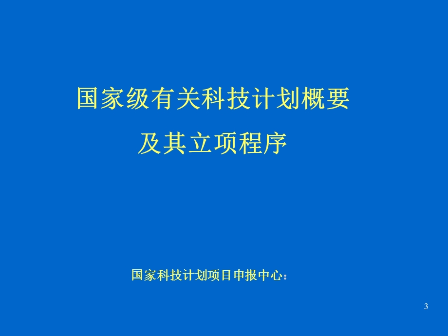 国家重点基础研究发展规划项目计划-中国昆山.ppt_第3页