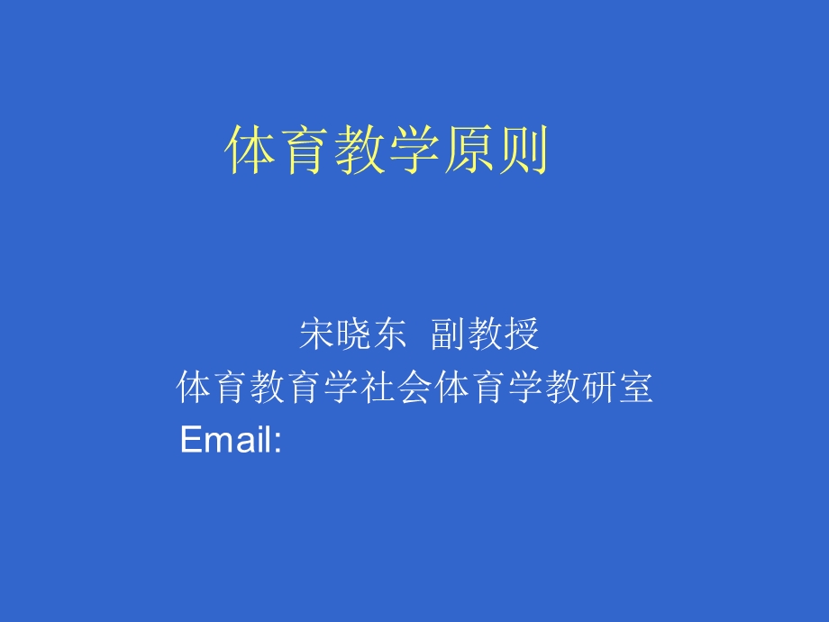 学校体育学]体育教学原则.ppt_第1页