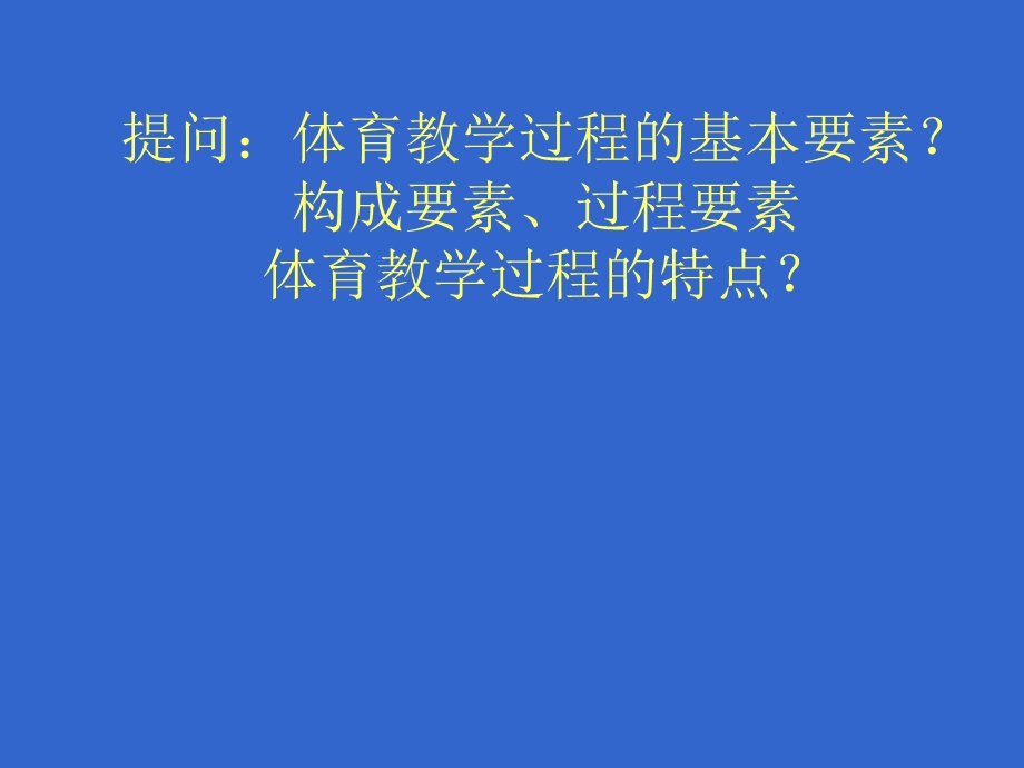 学校体育学]体育教学原则.ppt_第2页