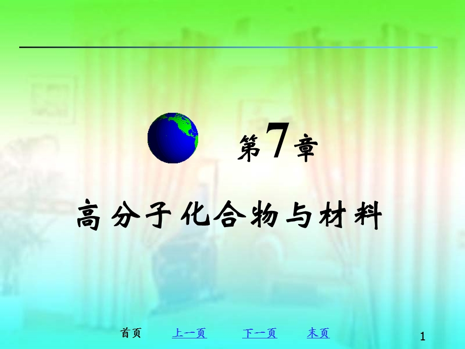 大学基础化学第七章.ppt_第1页