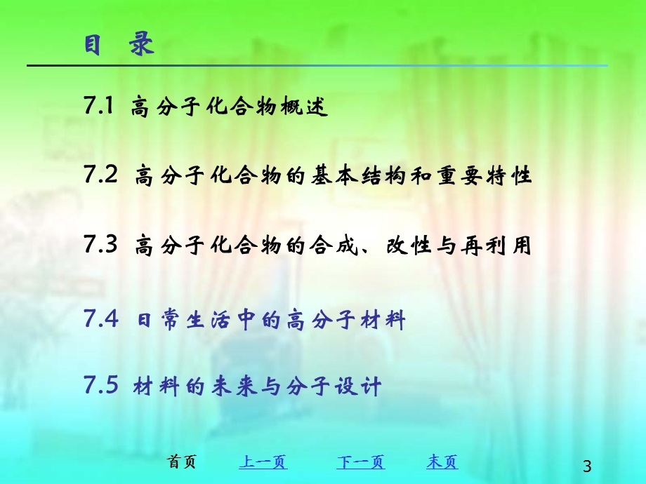 大学基础化学第七章.ppt_第3页