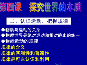 哲学生活第四课认识运动把握规律复习.ppt