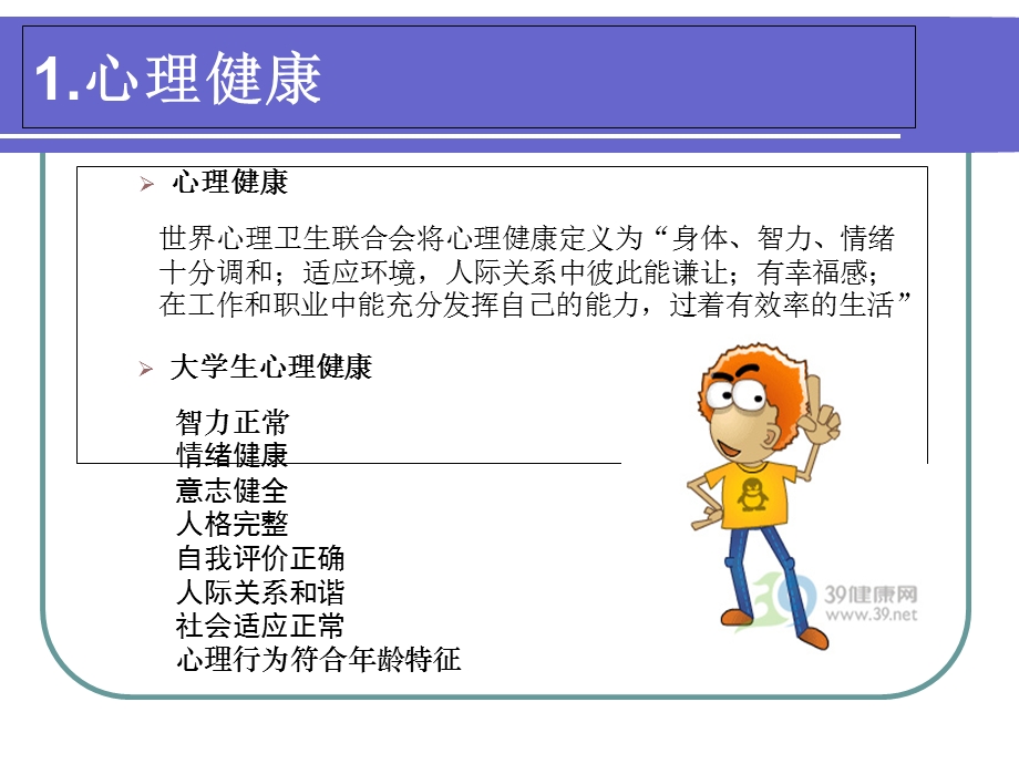 大学生心理困惑于异常心理.ppt_第3页