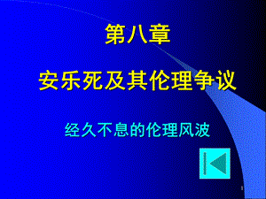 安乐死及其伦理争议.ppt