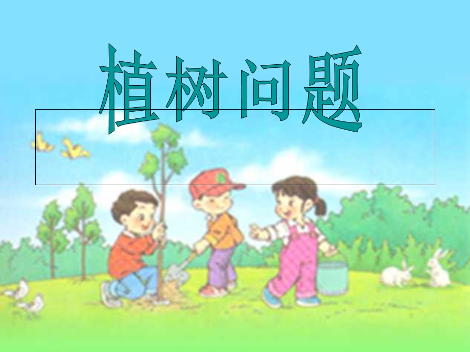 四年级数学广角植树问题(修改).ppt_第3页