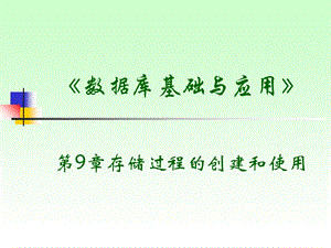 存储过程的创建与使用.ppt