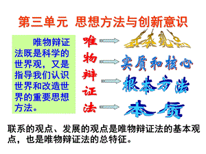 唯物辩证法的联系观和发展观(网课).ppt