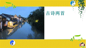 古诗两首-枫桥夜泊、山行.ppt