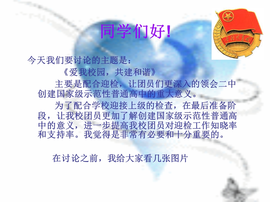 安全教育班会《爱我校园共建和谐》.ppt_第2页