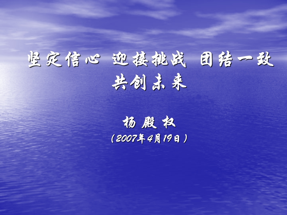 坚定信心迎接挑战团结一致共创未来杨殿权(.ppt_第1页