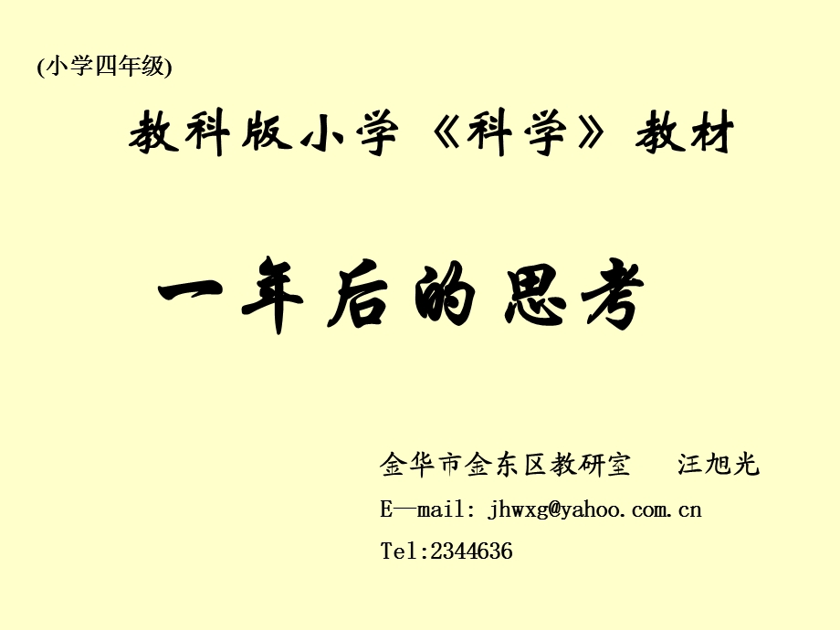 小学四年级英语教科版小学科学教材.ppt_第1页