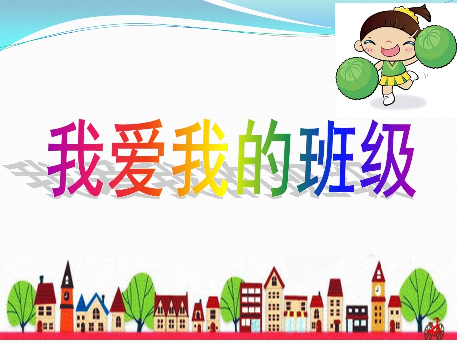 小学生《我爱我的班级》主题班会.pptx_第1页