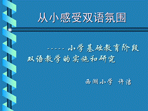 小学一年级英语从小感受双语氛围.ppt