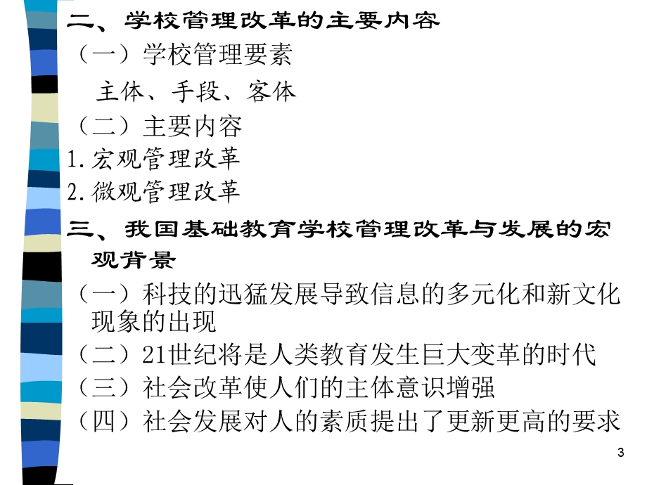 基础教育学校管理改革.ppt_第3页