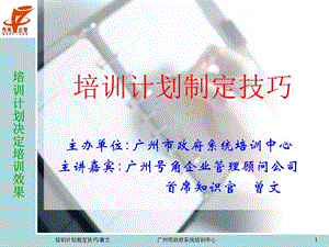 培训计划决定培训效果.ppt