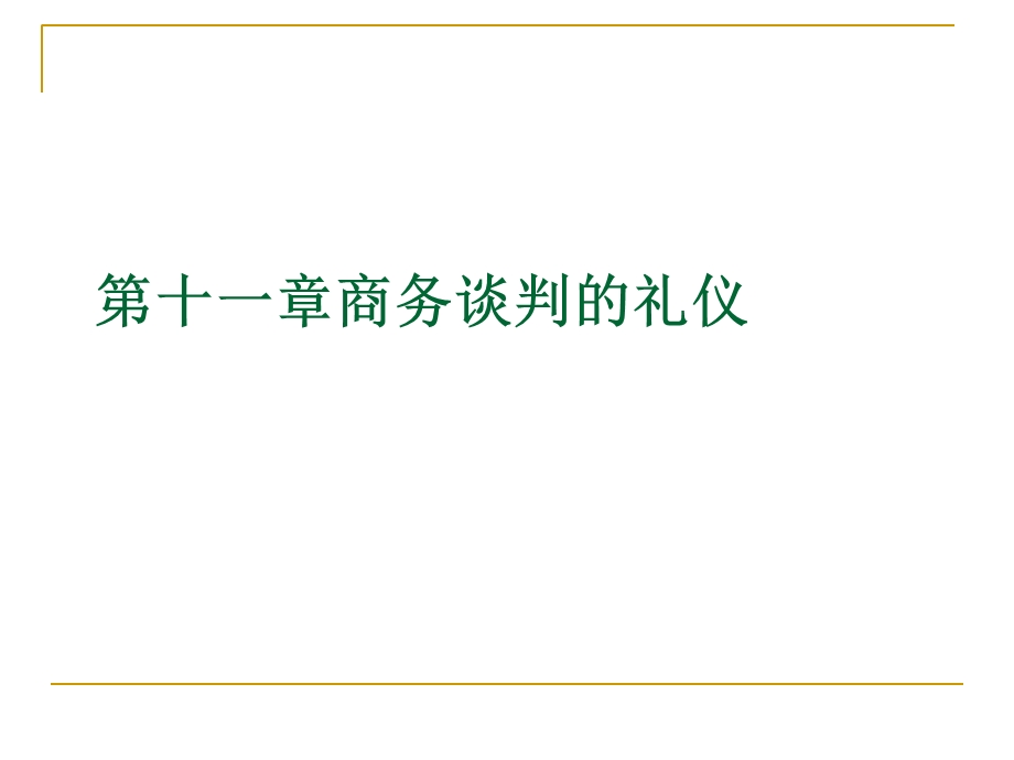 商务谈判礼仪与礼节.ppt_第1页