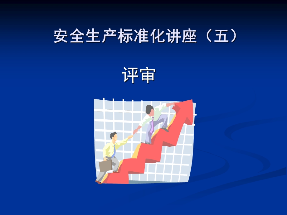 安全生产标准化评审.ppt_第1页