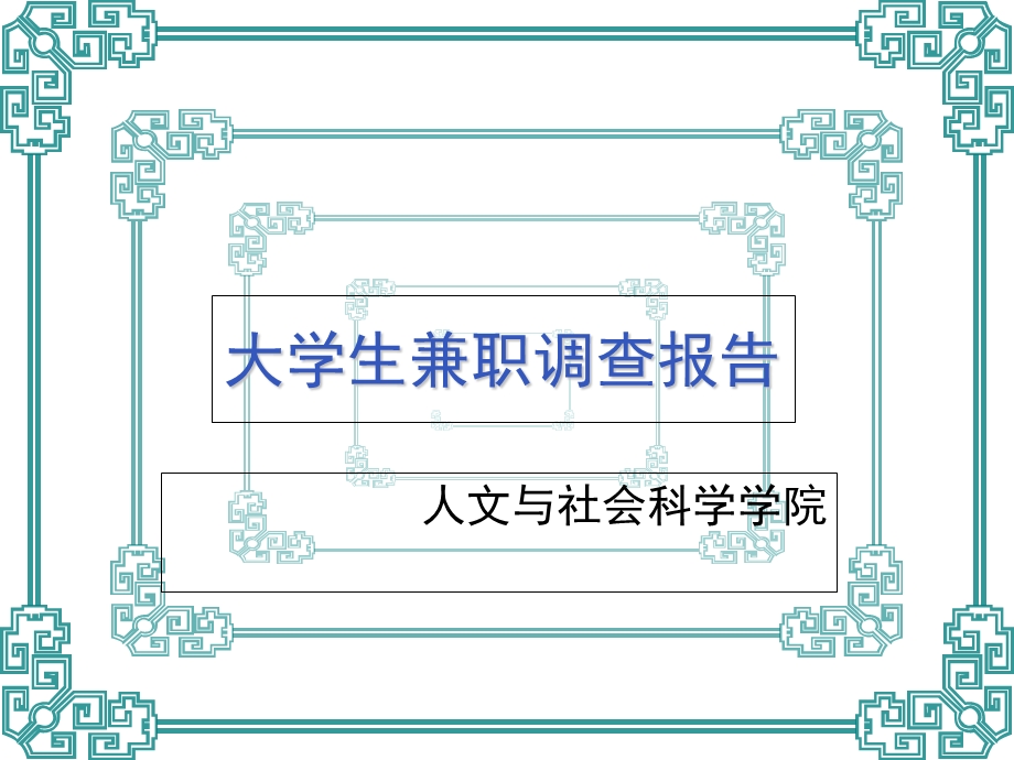 大学生兼职附调查问卷、分析、及报告.ppt_第1页