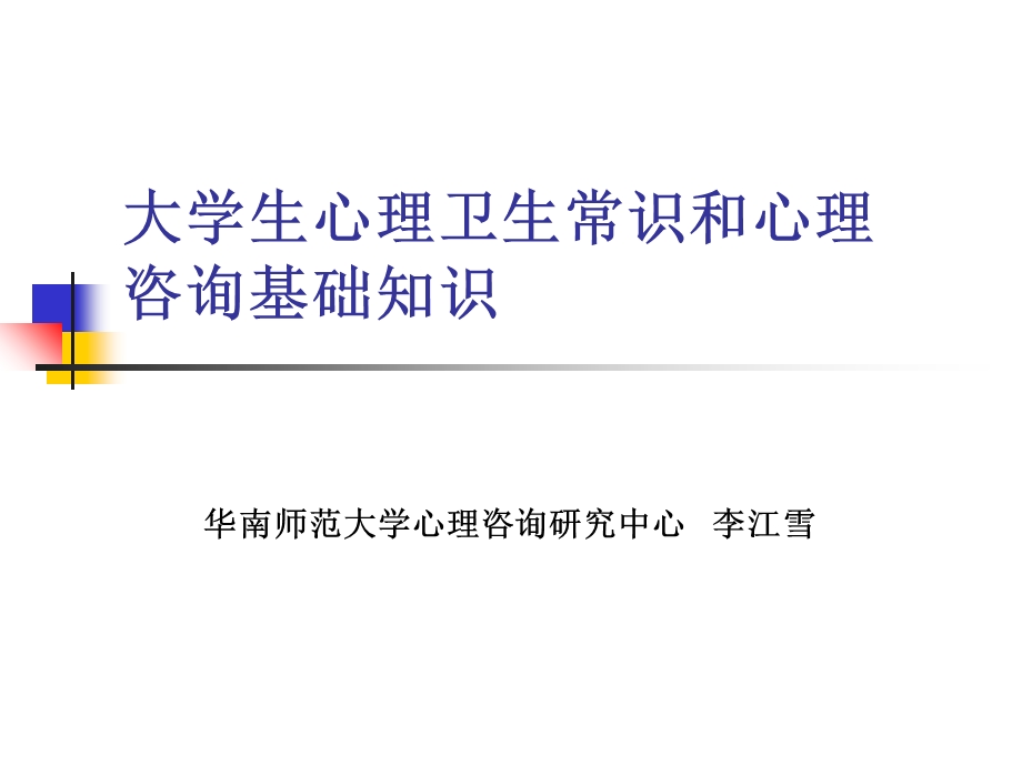 大学生心理卫生常识和心理咨询基础知识-华师.ppt_第1页