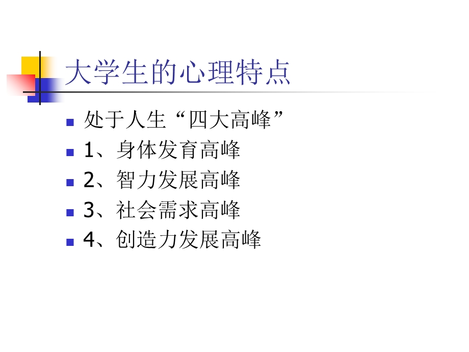 大学生心理卫生常识和心理咨询基础知识-华师.ppt_第2页